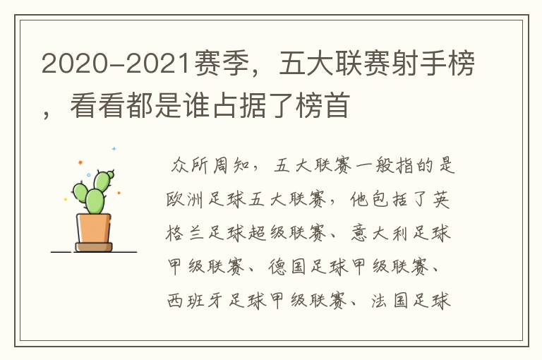2020-2021赛季,五大联赛射手榜,看看都是谁占据了榜首