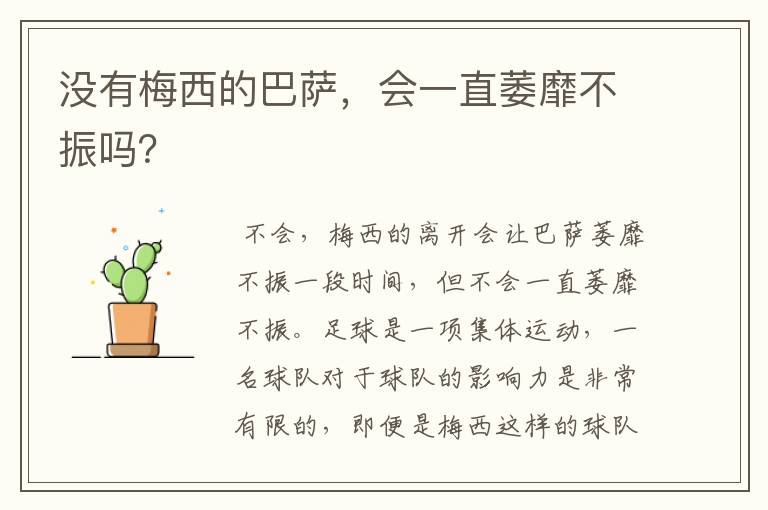 没有梅西的巴萨,会一直萎靡不振吗?