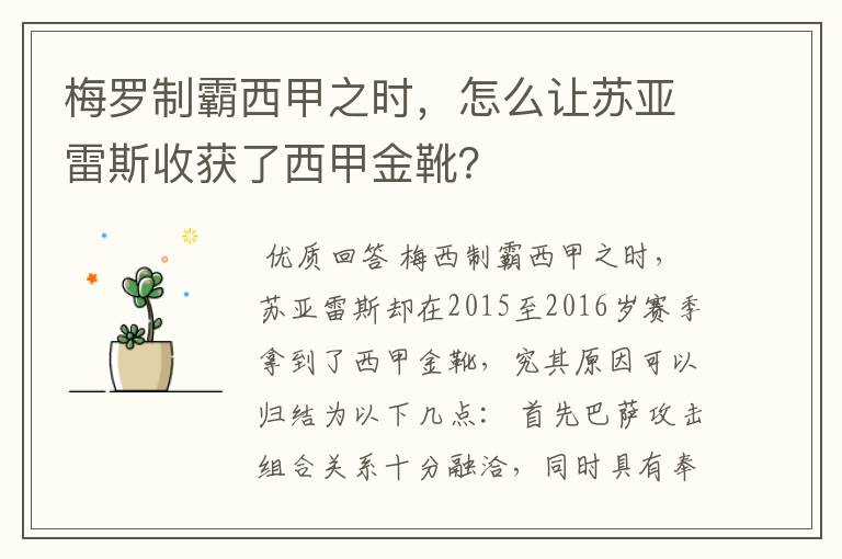 梅罗制霸西甲之时,怎么让苏亚雷斯收获了西甲金靴?