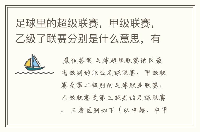 足球里的超级联赛,甲级联赛,乙级了联赛分别是什么意思,有什么区别?谁能给我解释一下
