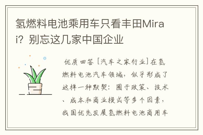 氢燃料电池乘用车只看丰田Mirai?别忘这几家中国企业
