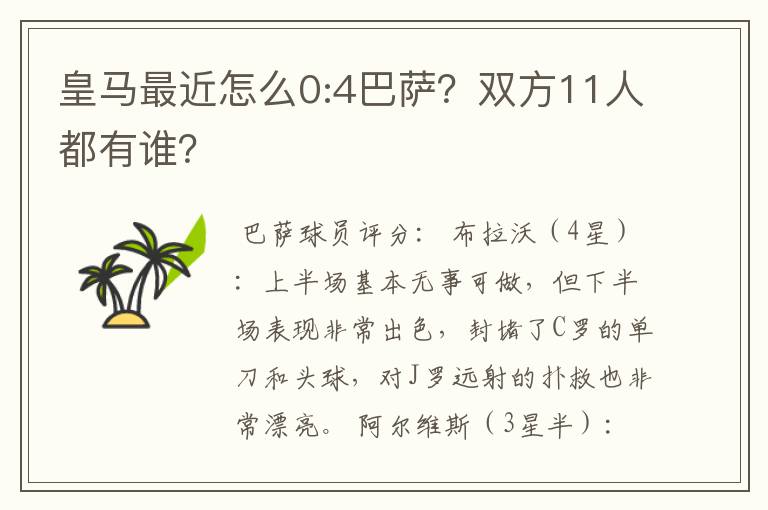 皇马最近怎么0:4巴萨?双方11人都有谁?