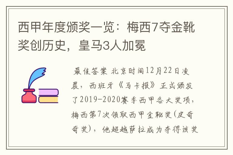 西甲年度颁奖一览:梅西7夺金靴奖创历史,皇马3人加冕