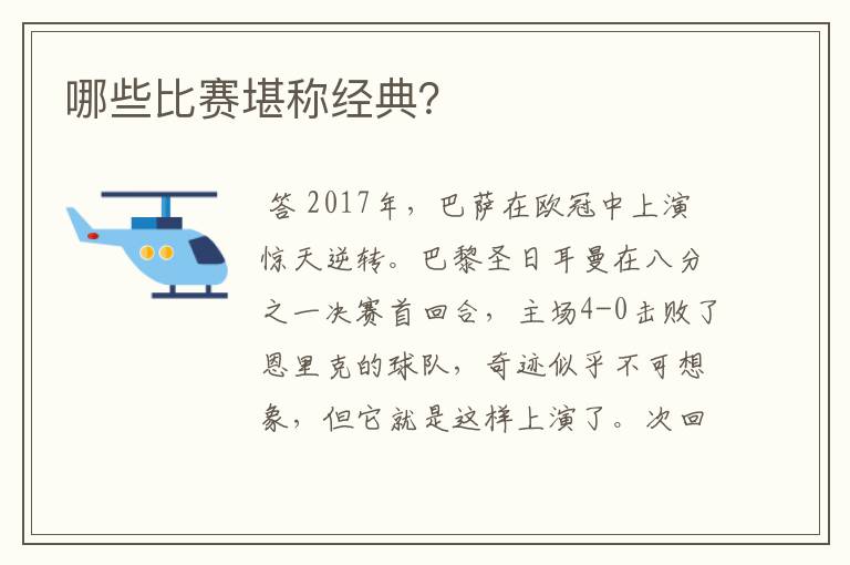 哪些比赛堪称经典?