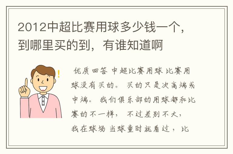 2012中超比赛用球多少钱一个,到哪里买的到,有谁知道啊