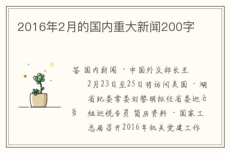 2016年2月的国内重大新闻200字