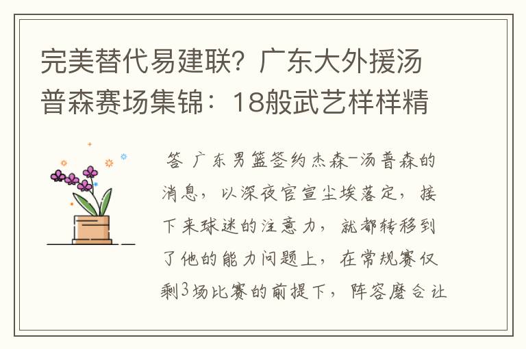 完美替代易建联?广东大外援汤普森赛场集锦:18般武艺样样精通