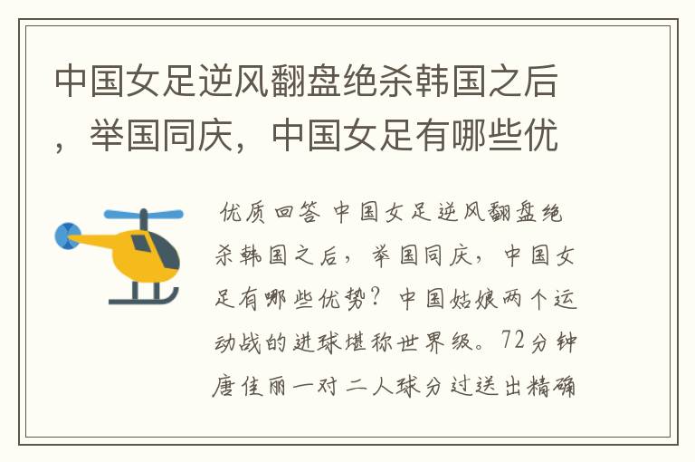 中国女足逆风翻盘绝杀韩国之后,举国同庆,中国女足有哪些优势?