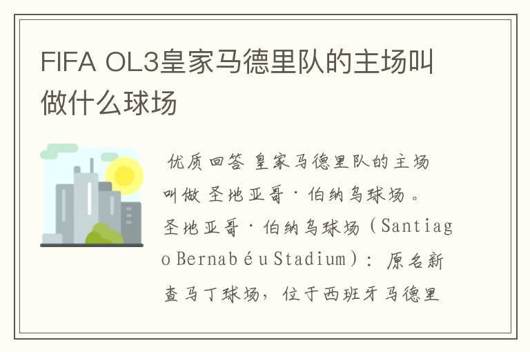 FIFA OL3皇家马德里队的主场叫做什么球场