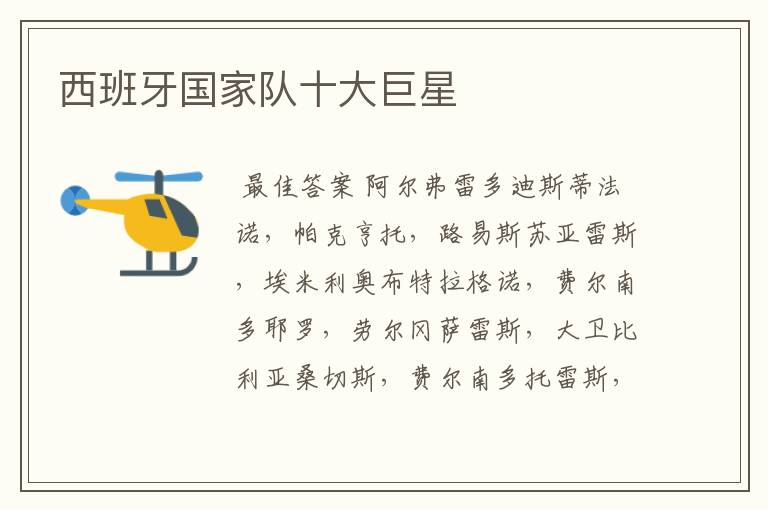 西班牙国家队十大巨星
