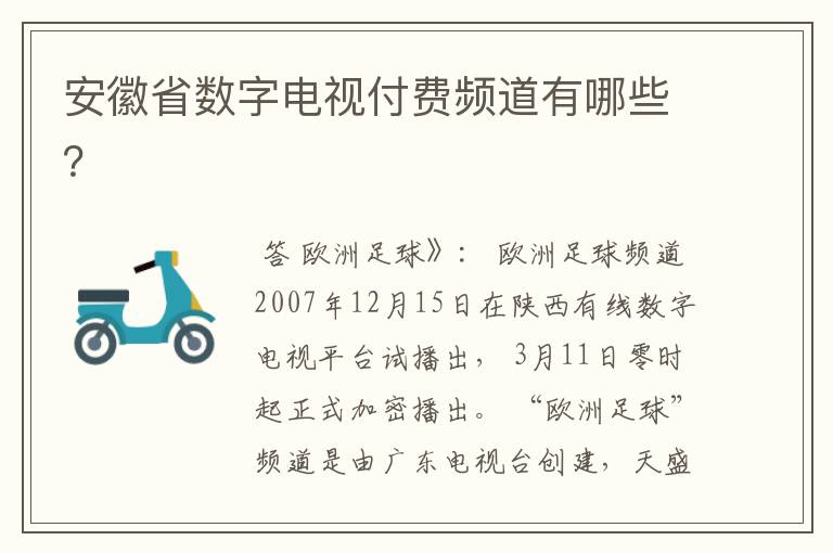 安徽省数字电视付费频道有哪些?