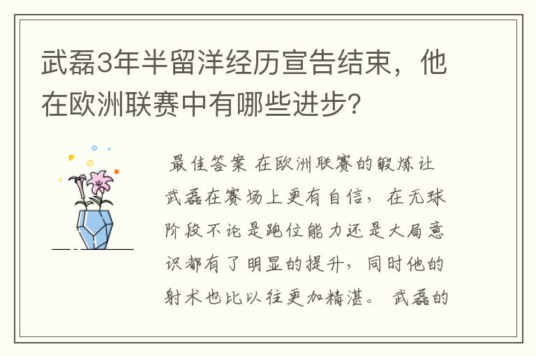 武磊3年半留洋经历宣告结束,他在欧洲联赛中有哪些进步?