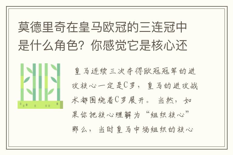 莫德里奇在皇马欧冠的三连冠中是什么角色?你感觉它是核心还是路人?