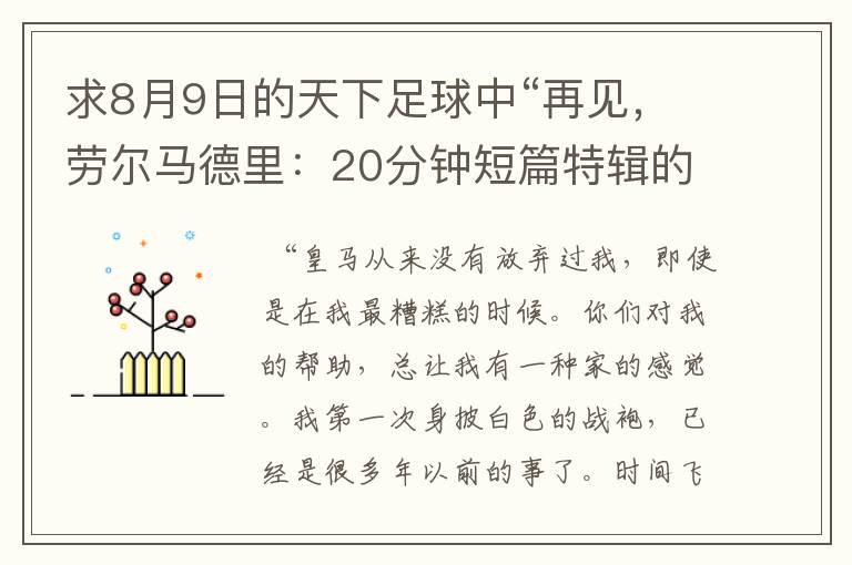 求8月9日的天下足球中“再见,劳尔马德里:20分钟短篇特辑的全部解说词