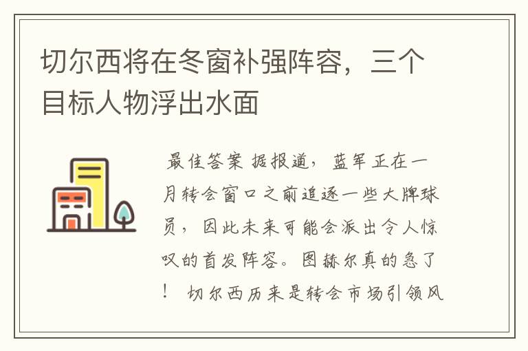 切尔西将在冬窗补强阵容,三个目标人物浮出水面