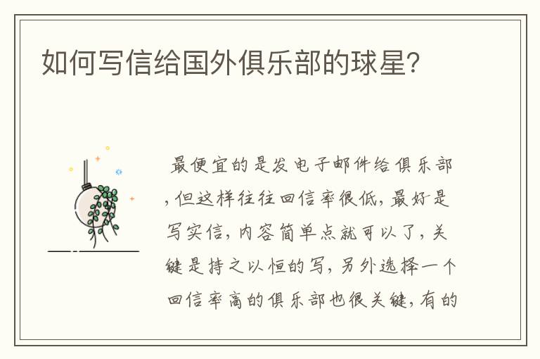 如何写信给国外俱乐部的球星?