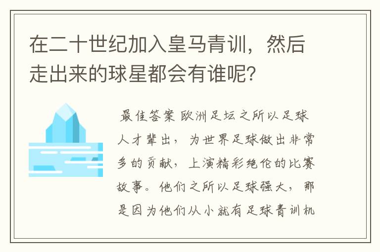 在二十世纪加入皇马青训,然后走出来的球星都会有谁呢?