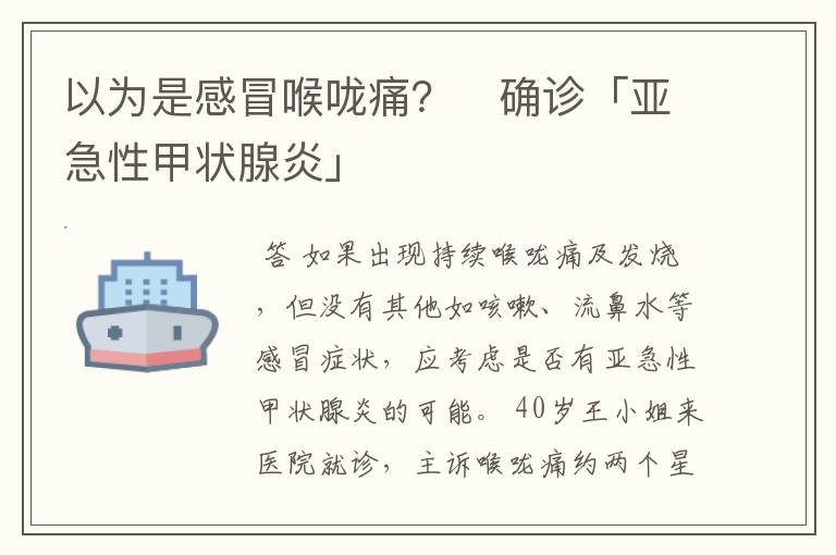 以为是感冒喉咙痛? 确诊「亚急性甲状腺炎」