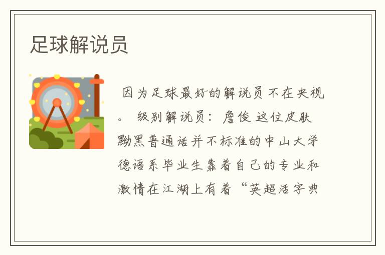 足球解说员