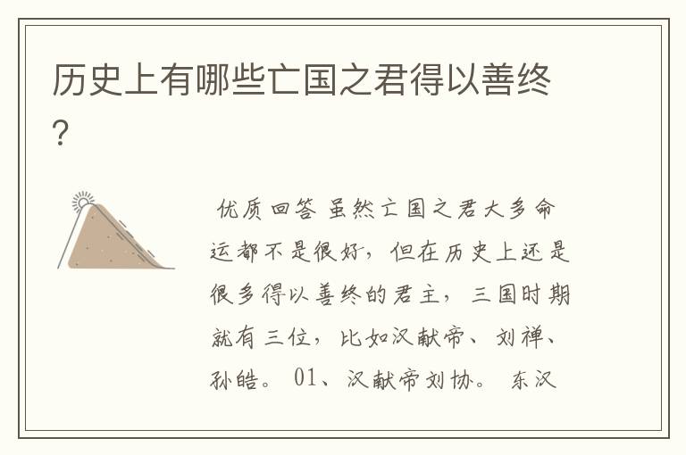 历史上有哪些亡国之君得以善终?