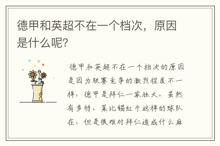 德甲和英超不在一个档次,原因是什么呢?