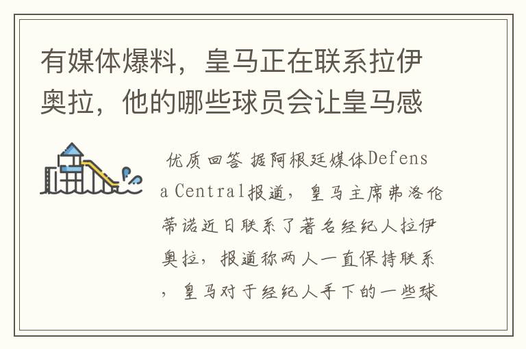 有媒体爆料,皇马正在联系拉伊奥拉,他的哪些球员会让皇马感兴趣呢?