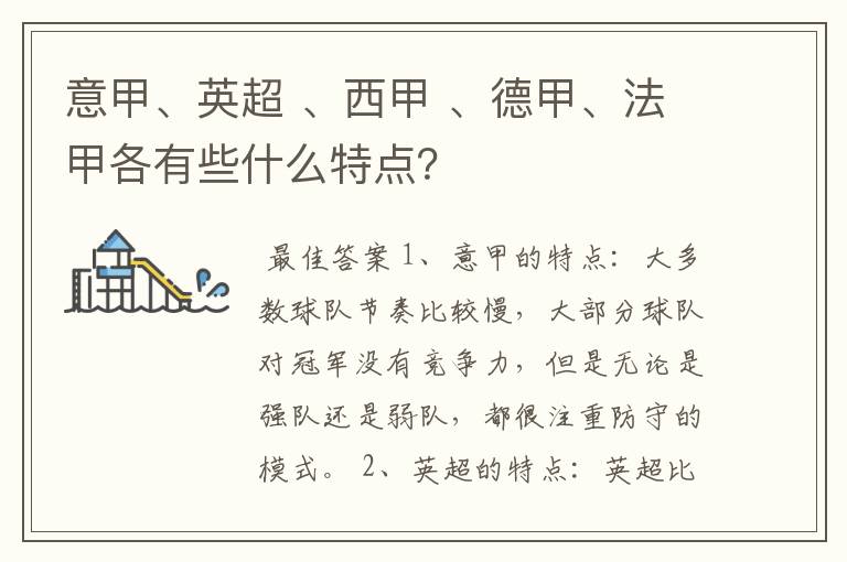 意甲、英超 、西甲 、德甲、法甲各有些什么特点?