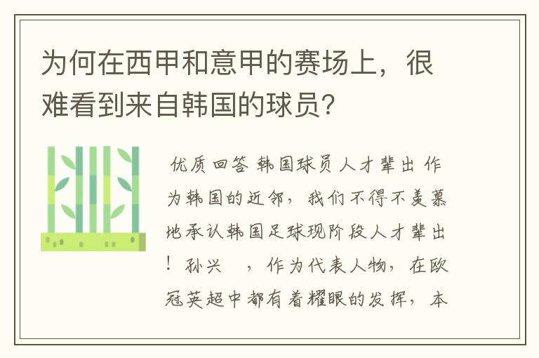 为何在西甲和意甲的赛场上,很难看到来自韩国的球员?