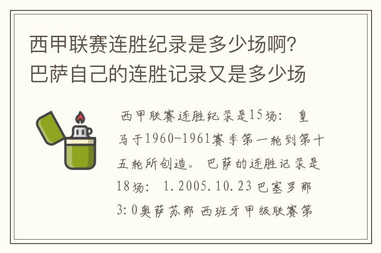 西甲联赛连胜纪录是多少场啊?巴萨自己的连胜记录又是多少场啊?