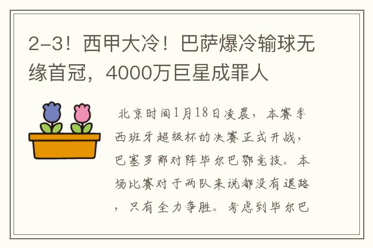 2-3!西甲大冷!巴萨爆冷输球无缘首冠,4000万巨星成罪人