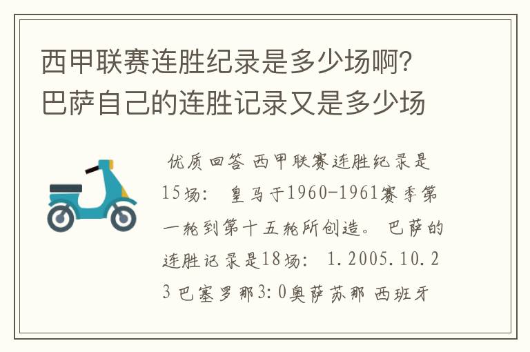 西甲联赛连胜纪录是多少场啊?巴萨自己的连胜记录又是多少场啊?