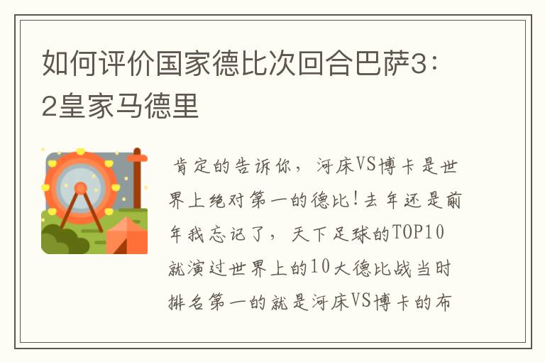 如何评价国家德比次回合巴萨3:2皇家马德里