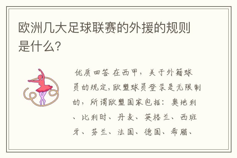 欧洲几大足球联赛的外援的规则是什么?