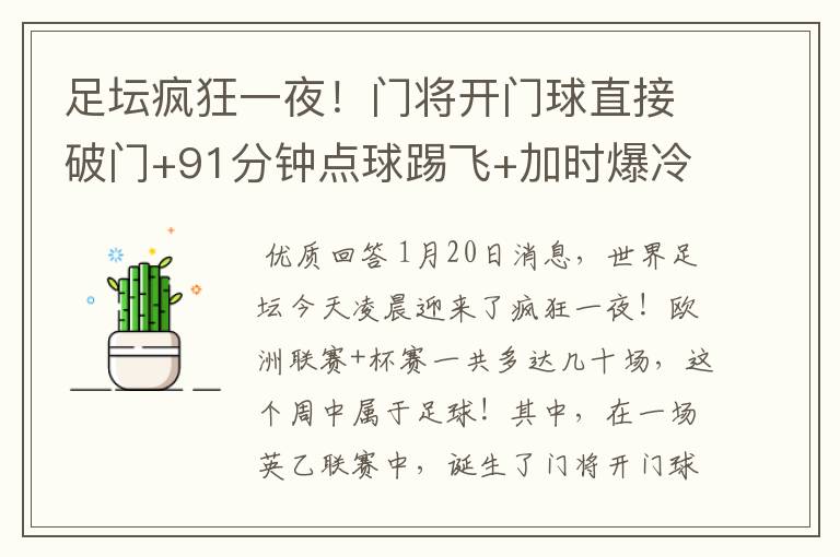 足坛疯狂一夜!门将开门球直接破门+91分钟点球踢飞+加时爆冷
