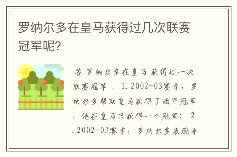 罗纳尔多在皇马获得过几次联赛冠军呢?