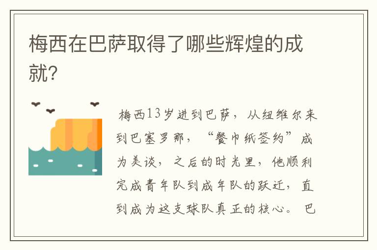 梅西在巴萨取得了哪些辉煌的成就?