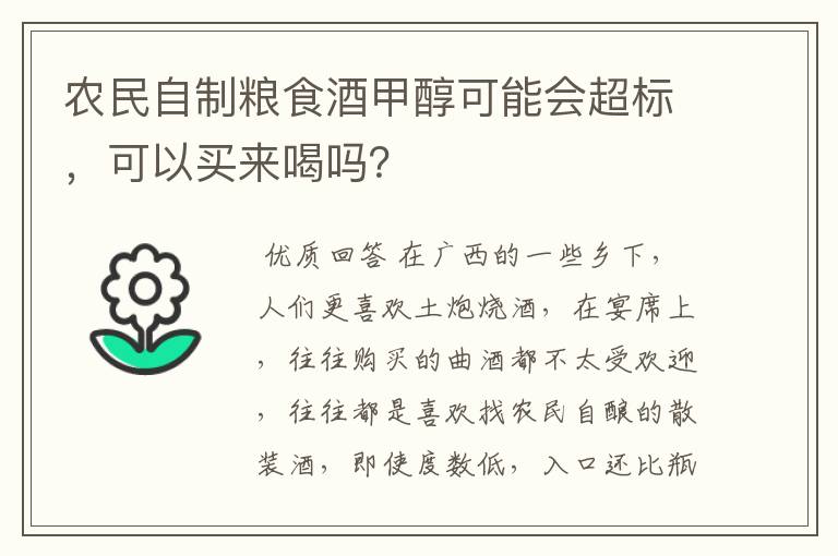 农民自制粮食酒甲醇可能会超标,可以买来喝吗?