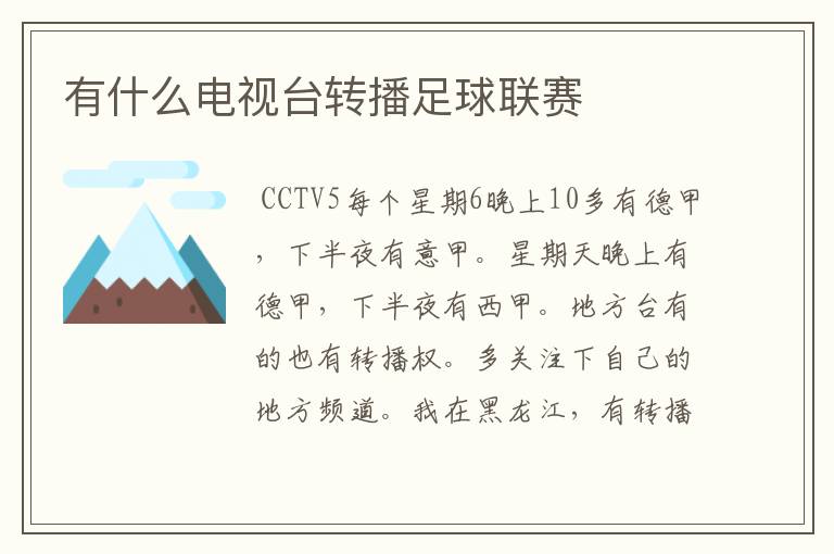 有什么电视台转播足球联赛