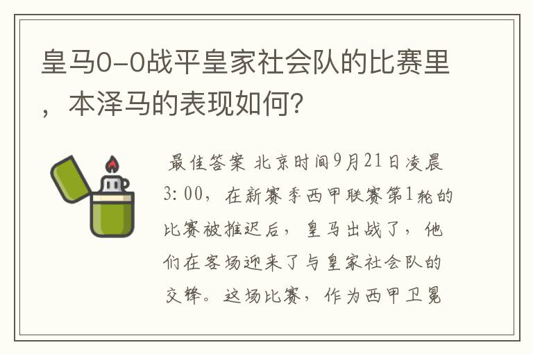 皇马0-0战平皇家社会队的比赛里,本泽马的表现如何?