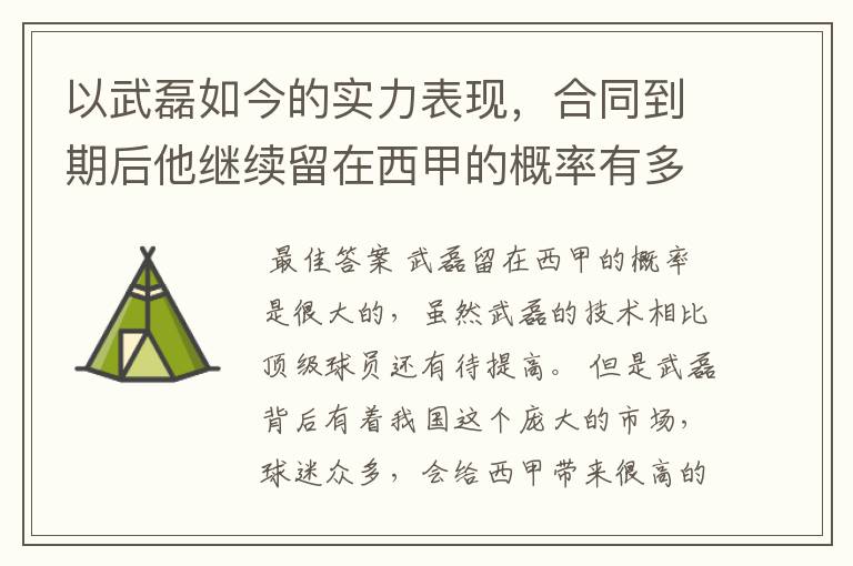 以武磊如今的实力表现,合同到期后他继续留在西甲的概率有多高?