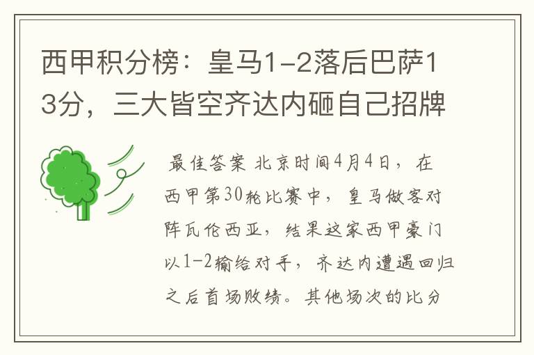 西甲积分榜:皇马1-2落后巴萨13分,三大皆空齐达内砸自己招牌?