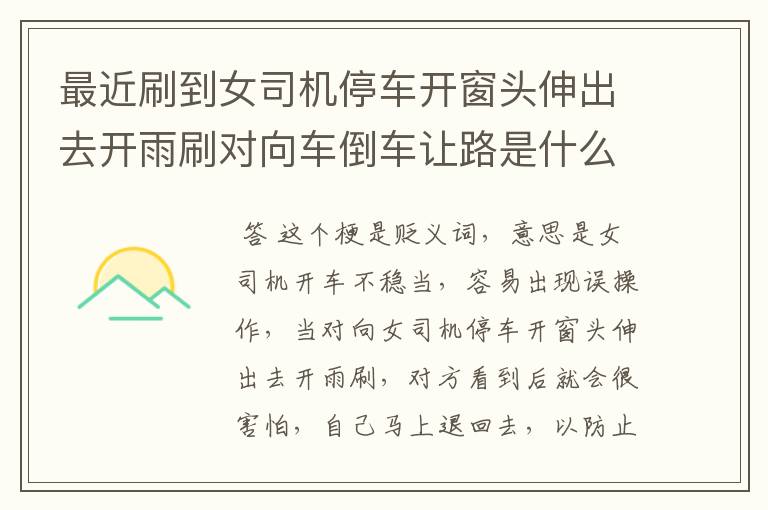 最近刷到女司机停车开窗头伸出去开雨刷对向车倒车让路是什么梗?