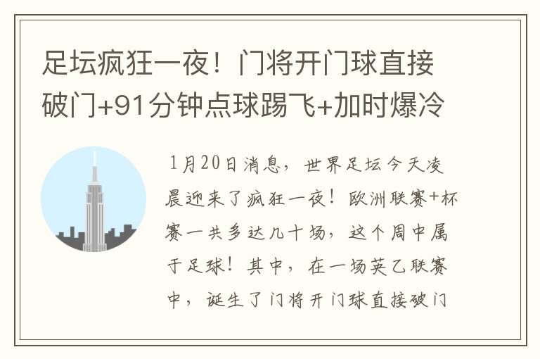 足坛疯狂一夜!门将开门球直接破门+91分钟点球踢飞+加时爆冷