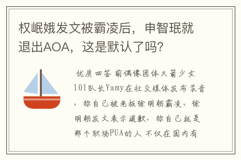 权岷娥发文被霸凌后,申智珉就退出AOA,这是默认了吗?