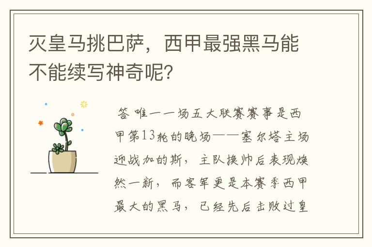 灭皇马挑巴萨,西甲最强黑马能不能续写神奇呢?