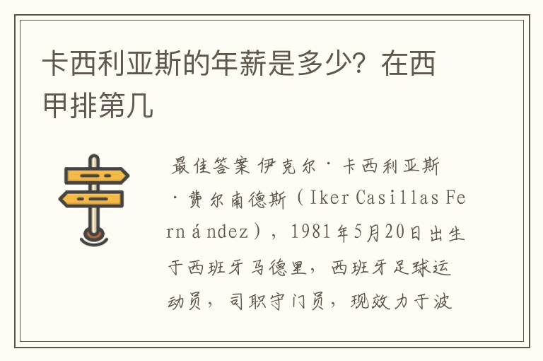 卡西利亚斯的年薪是多少？在西甲排第几
