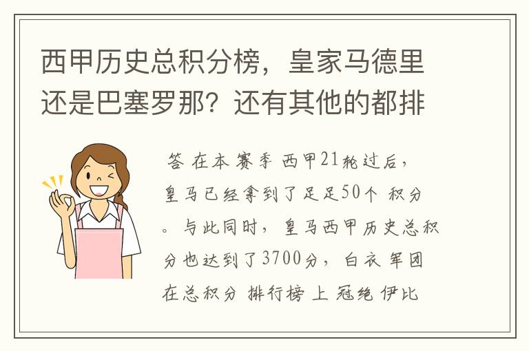 西甲历史总积分榜,皇家马德里还是巴塞罗那?还有其他的都排出来。