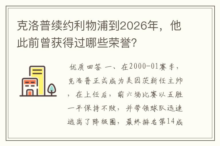 克洛普续约利物浦到2026年,他此前曾获得过哪些荣誉?