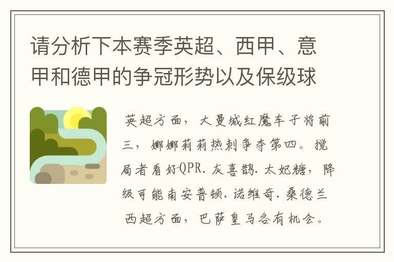 请分析下本赛季英超、西甲、意甲和德甲的争冠形势以及保级球队与搅局球队,形式往大了说,说说看?