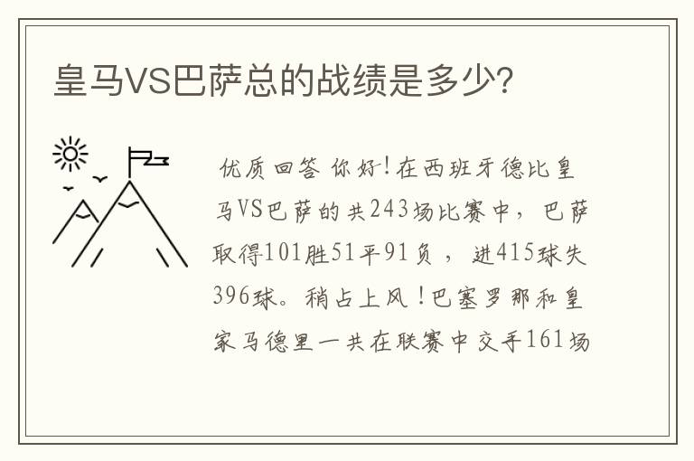 皇马VS巴萨总的战绩是多少?